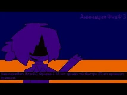 Песни фнаф анимация