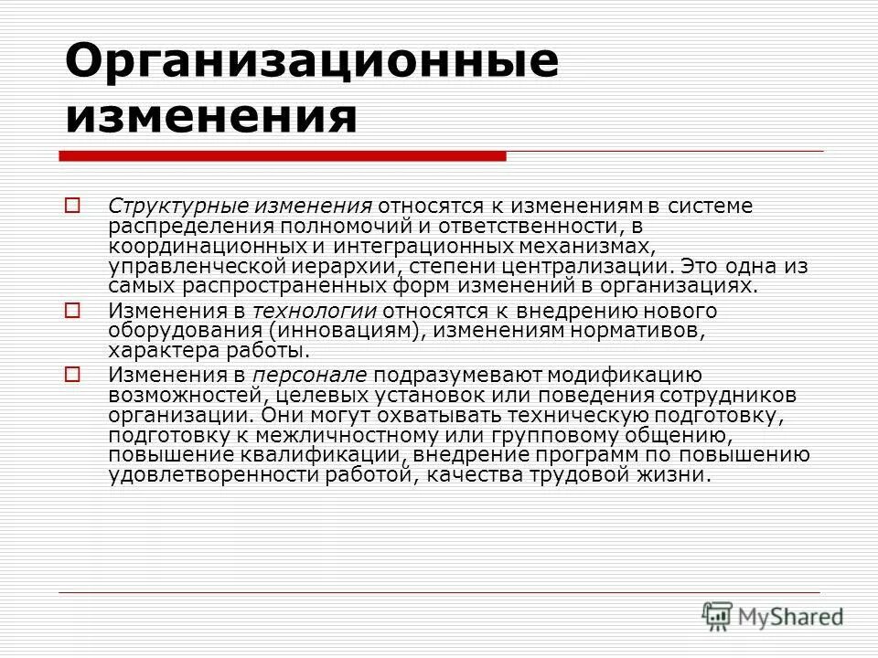 Суть изменений с участием. Организационные изменения. Понятие организационные изменения это. Формы организационных изменений. Организационные изменения в компании.