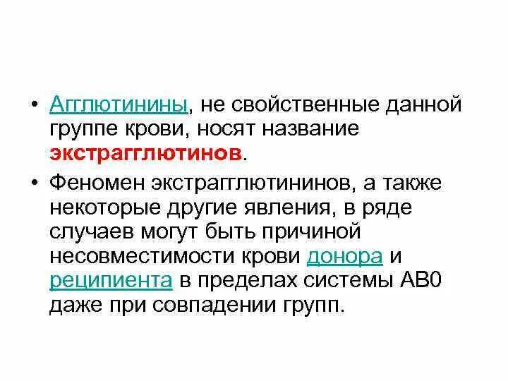 Агглютинины содержатся. Агглютинины и агглютиногены крови и их свойства. агглютинины находятся в крови. агглютинины это физиология. агглютинины крови содержатся в.