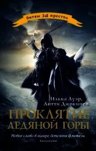 Читать ледяное проклятие