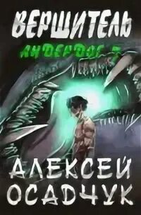 Бастард 6 осадчук читать. Бастард 6 осадчук читать