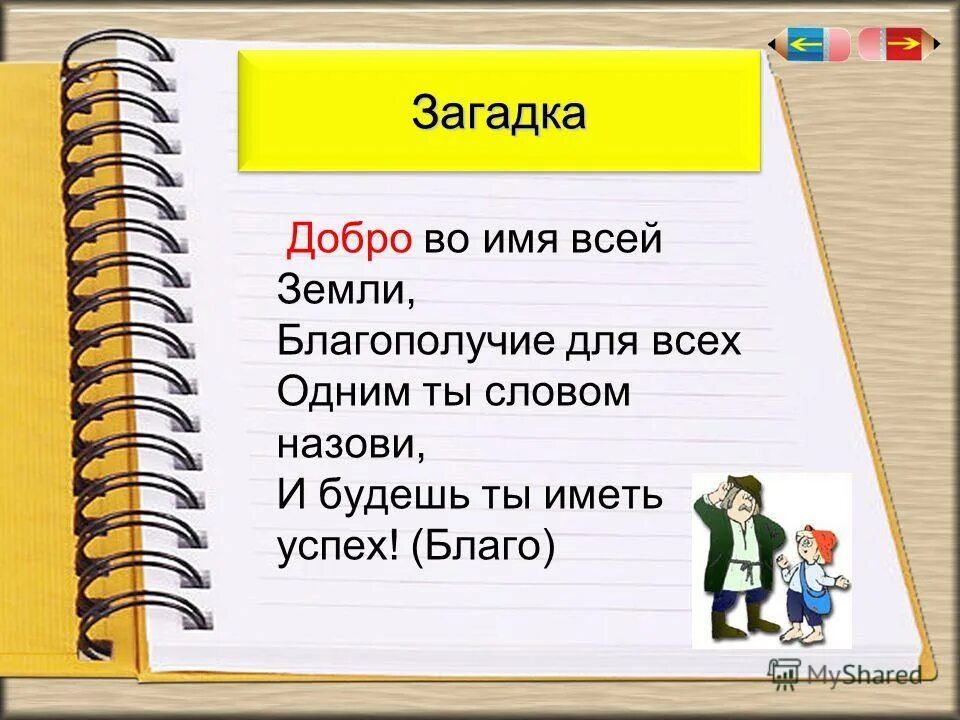 загадки о доброте. отгадай загадку доброе хорошее на всех глядит а людям на себя. загадка про добро. загадки без ответов легкие. загадка про добро.
