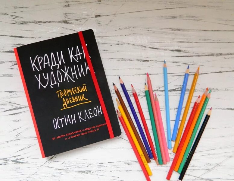 Кради как художник фразы. Остин клеон «кради как художник. Укради как художник книга. Думай как художник. Лидтка.
