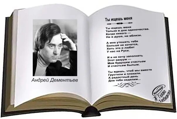 Дементьев стихи о жизни. Стихи Андрея Дементьева. Стихотворение Дементьева одиночество. Ты ищешь меня только в дни одиночества.