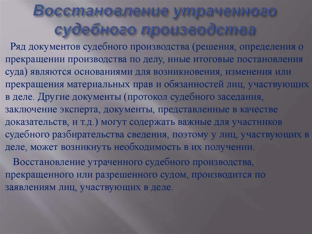 Особое производство решение. Восстановление утраченного судебного производства. Схема восстановления утраченного судебного производства. Восстановление утраченного судебного производства ГПК. Решение о восстановлении утраченного судебного производства.