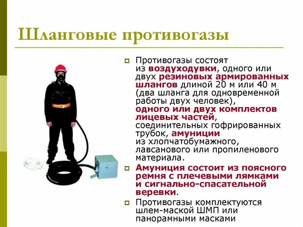 Какие требования к исполнителям газоопасных указаны неверно. Шланговый противогаз. Шланговый изолирующий противогаз. Шланговый противогаз с принудительной подачей воздуха.