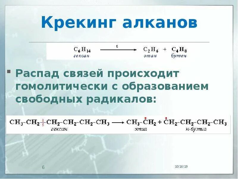 Крекинг алканов. Реакция крекинга. Уравнение крекинга. Уравнения алканов. Продукты реакции алканов