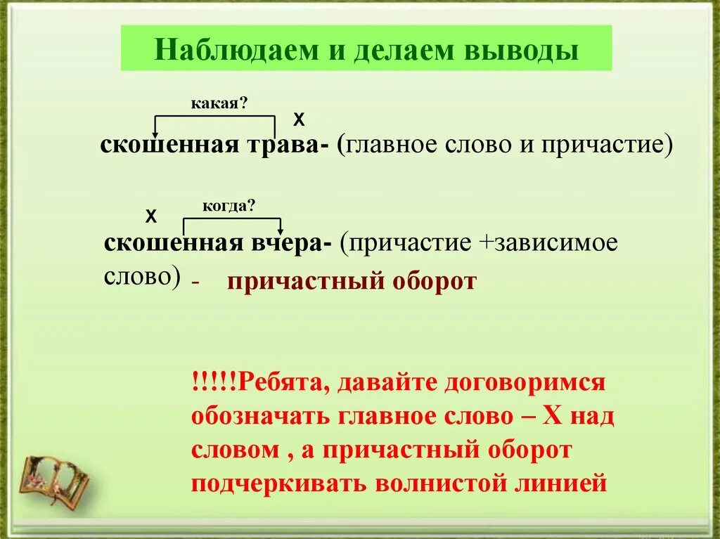 Прилагательное причастный оборот определяемое слово. Причастие и причастный оборот. Зависимое слово в причастном обороте. Причастный оборот запятые. Выделение причастного оборота.