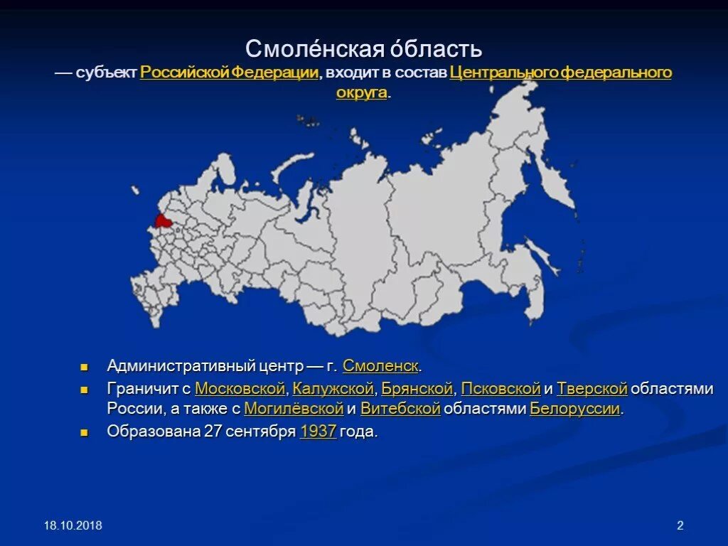 Субъект центрального федерального округа российской федерации. Административные центры субъектов РФ. Смоленская область на карте России. Смоленск административный центр. Смоленская область на карте Российской Федерации.