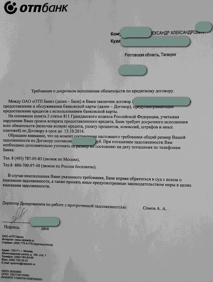 Как правильно пишется банка. Заявление в ОТП банк образец. Образец заявления в банк. Претензия в ОТП банк образец. Требование о погашении долга.