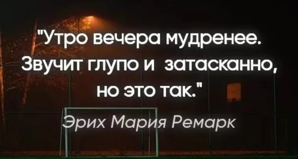 Давайте вечером решим. Утро вечера мудренее картинки. Высказывания утро вечера мудренее. Утро вечера мудренее цитаты. Спокойной ночи утро вечера мудренее.