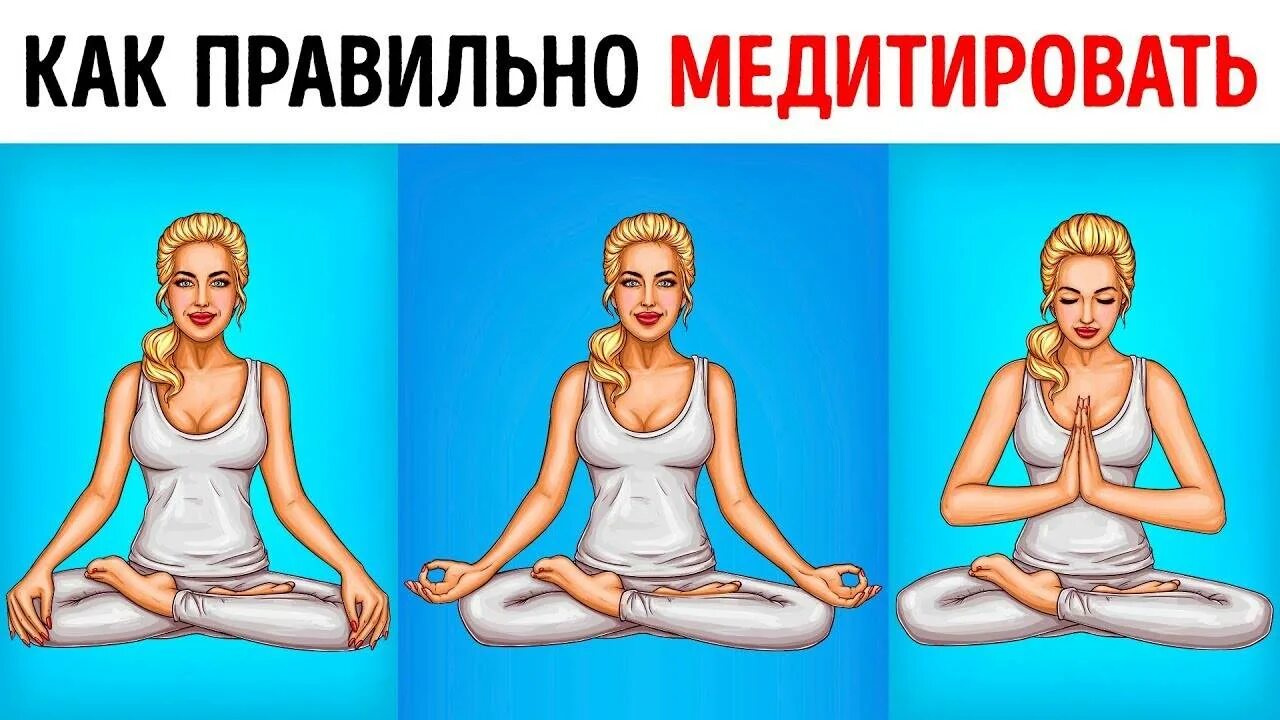 Сделай медитацию. Какак правильно медитировать?. Как правильно медитирова. Как правильно делать медитацию. Как правельномедетировать.