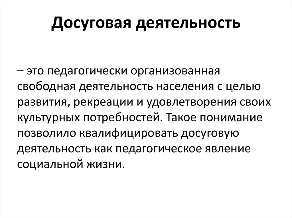 Досуговая деятельность. Культурно-досуговая деятельность. Досуговая деятельность это в педагогике. Культурно-досуговая деятельность это определение.