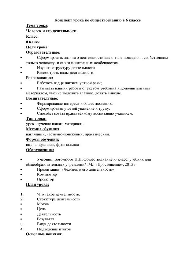 Самостоятельная работа по обществознанию человек. Конспект урока по обществознанию. Обществознание 6 класс конспекты.