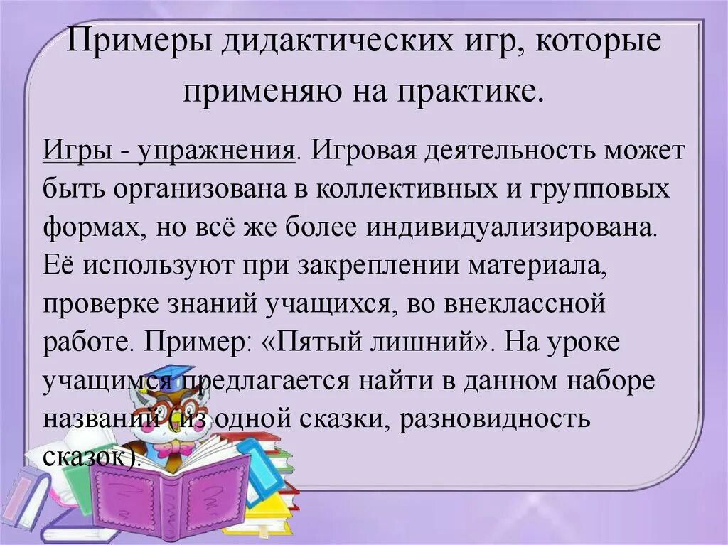 Привести примеры дидактических игр