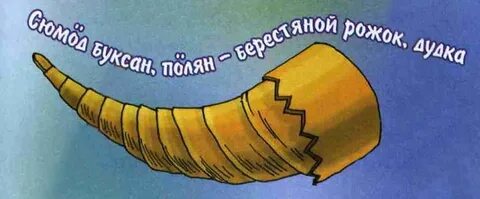 Достал рожок