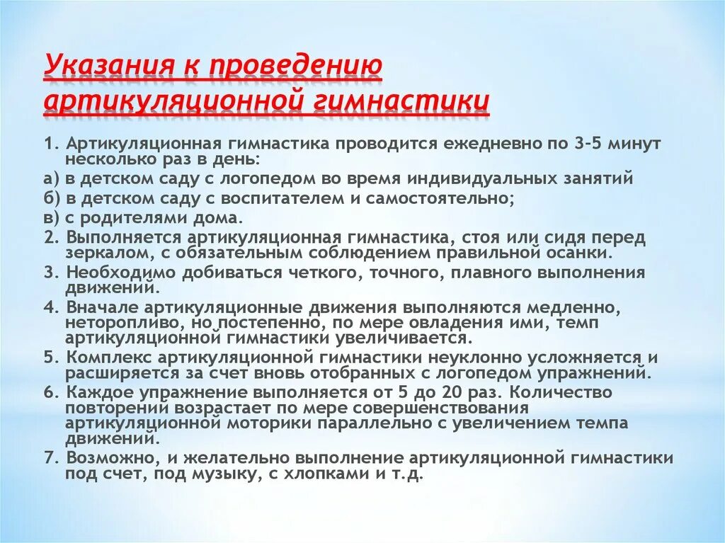 Указания к проведению артикуляционной гимнастики. Памятка по выполнению артикуляционных упражнений. Рекомендации по проведению артикуляционной гимнастики. Требования к проведению артикуляционной гимнастики. Методические рекомендации логопедам