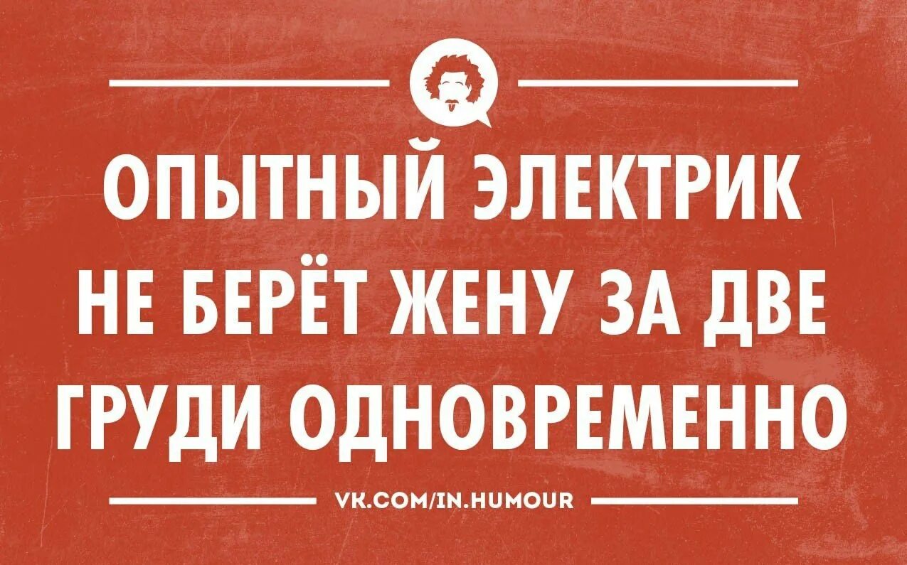 Вода оказавшись без надобности иссякла. Интеллектуальный юмор в картинках. Цитаты про электриков смешные. Прикольные цитаты про электриков. Прикольные анекдоты про электриков.