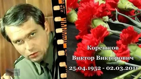 Виктором корешковым