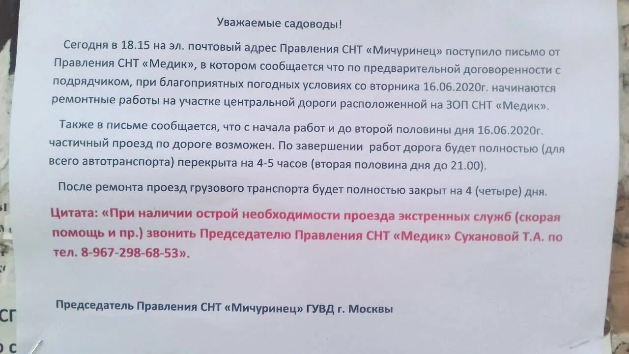 Можно ли прописываться в снт в 2024. Обращение к председателю СНТ. Письмо председателю садового товарищества. Письмо в администрацию жалоба на садоводческое товарищество. Дороги в СНТ.