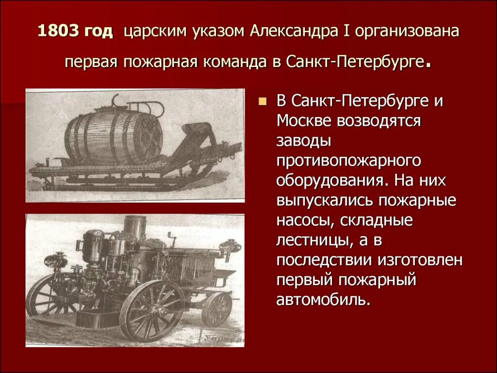 1891 году родоначальник российского пожарного добровольчества. 1803 Году в Санкт-Петербурге была организована первая пожарная команда. Пожарная охрана при Александре 1. История пожарных команд. История пожарной охраны России.