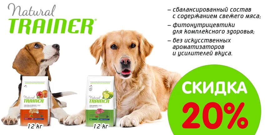 Сухой корм для собак Trainer. Корм фитнес трейнер для собак. Скидка 20% на сухой корм. Собака скидка. Корм для собак трейнер