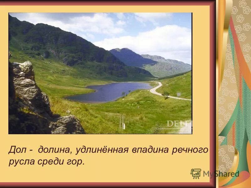 Части речи в русском языке 2 класс правила. Долина проверочное слово проверочное. Долина существительное. Части речи 2 класс. Разносклоняемые существительные.