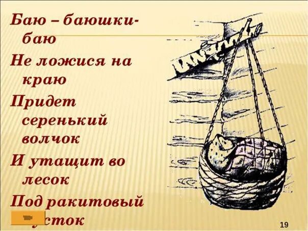 Баю баюшки баю придет серенький. Баю-баюшки-баю не ложися. Баюшки баю не ложися на краю. Баю баю баюшки баю не ложися на краю придет серенький волчок. Песня баю-баюшки-баю не ложися на краю придет серенький волчок.