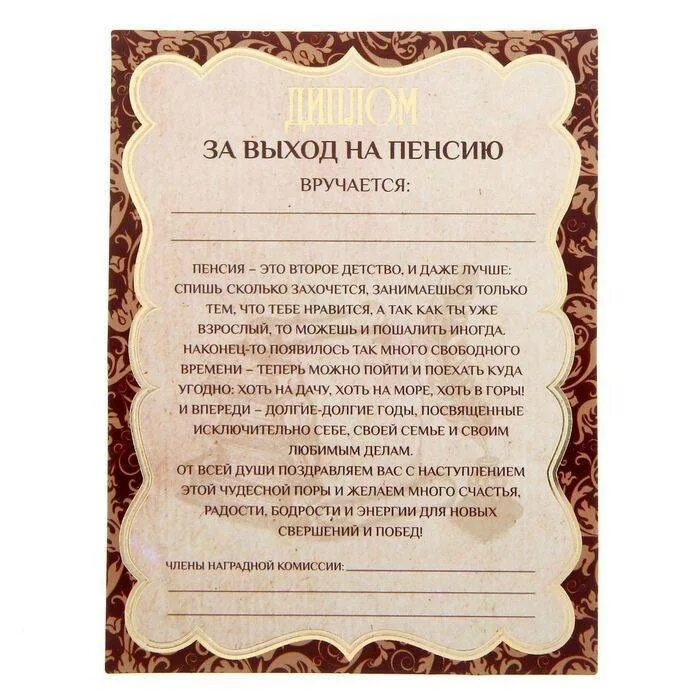 Сценарий выхода на пенсию. Поздравление с выходом на пенсию. Грамота с выходом на пенсию.