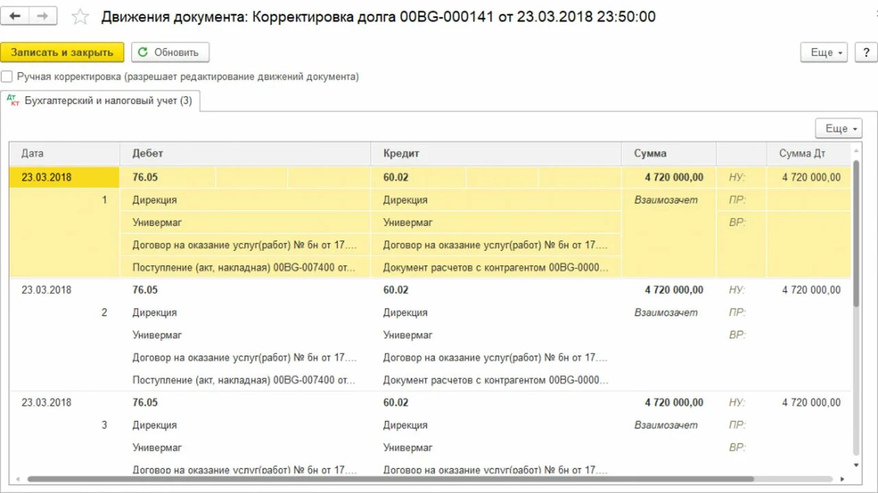 Корректировка документов. Корректировка задолженности проводки. Операция введенная вручную корректировка долга. Документ на корректировку задолженности. Корректировка долга в 1с.