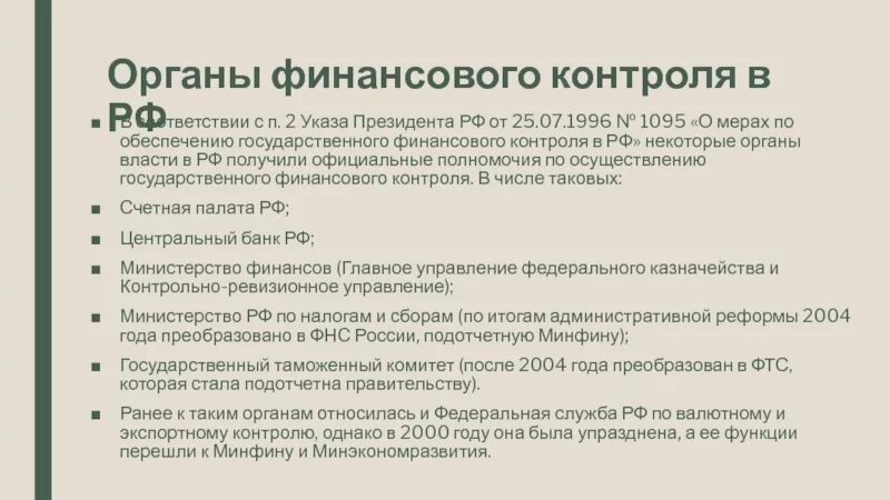 Органы финансового контроля РФ 2022. Органы финансового контроля в РФ В 2022 году. Финансовый контроль президента. О мерах по обеспечению финансового контроля. Внутренний контроль 2022