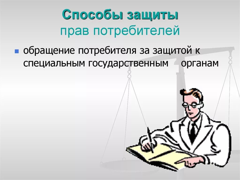 В какой форме защита прав потребителя. Формы и способы защиты прав потребителей. Способы защиты потребителя. Способы защиты прав потребиьеле. Способы защиты прав потребителей 8 класс.