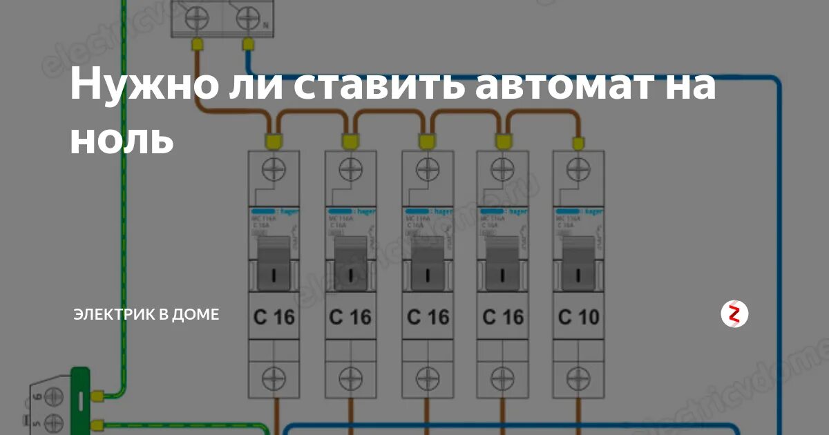 Ставь на ноль игра купить. Автомат ставится на фазу или ноль. Автомат 1 полюсный фаза ноль. Автоматический выключатель фаза и ноль. Автомат на фазу и ноль.