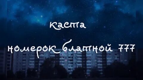 Каста номерок
