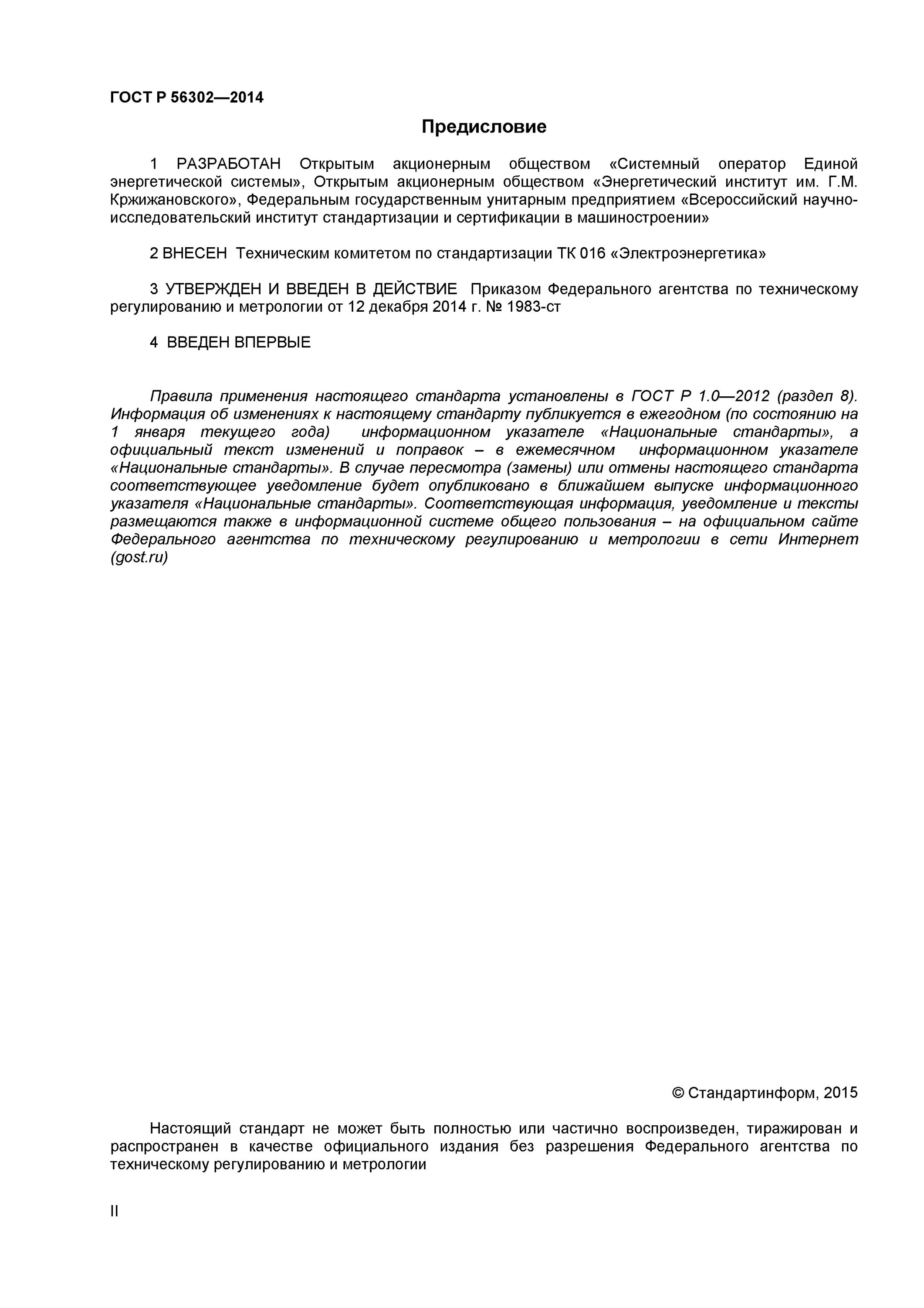Диспетчерское наименование объекта электроэнергетики