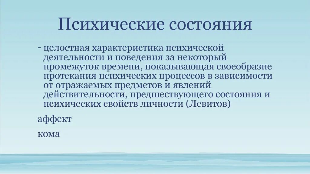 Психическое состояние активности. Целостность психологического процесса. Левитов психические состояния. Целостное свойство. Описание психического статуса