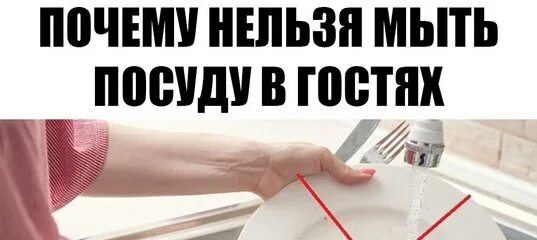 Почему нельзя мыть посуду в гостях. Почему нельзя мыть полы полотенцем. Мытье посуды в чужом доме примета.