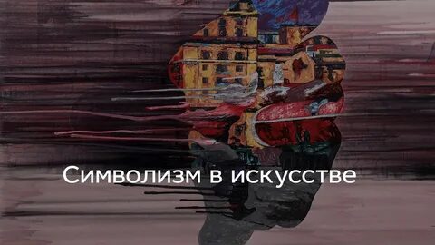 Плющ художник