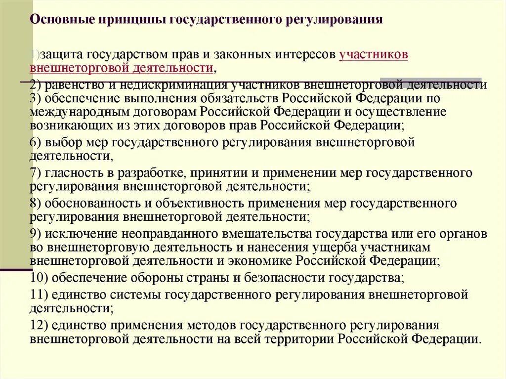 Внешнеэкономическая деятельность россии регулирование. Основные принципы государственного регулирования внешнеторговой. Принципы государственного регулирования ВТД. Методы регулирования внешнеэкономической деятельности. Направления гос регулирования DNL.