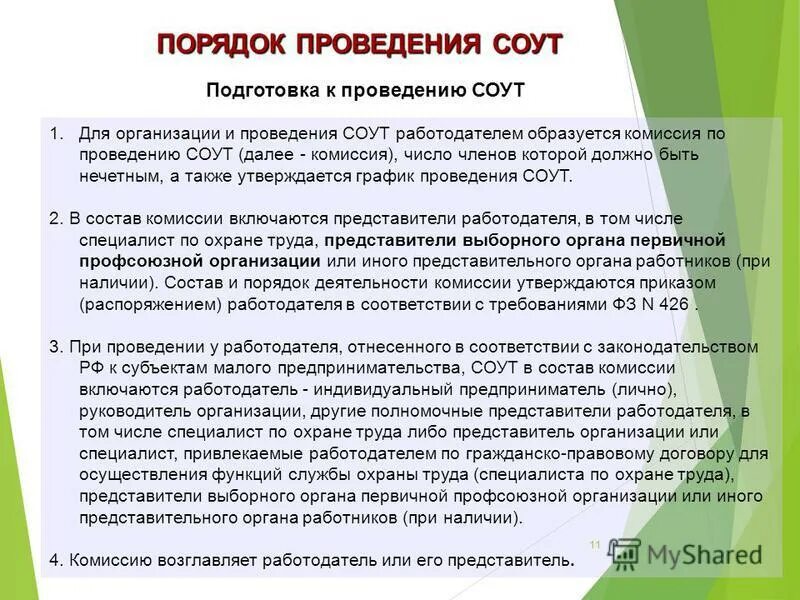 Графика проведения соут. Соут специальная оценка условий труда что это такое. Порядок деятельности комиссии. Соут специальная оценка условий труда что это такое. Состав комиссии по проведению соут.
