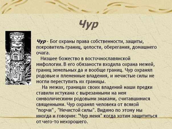 И коверкать бе жизненный чере чур. Чур. Чур в славянской мифологии. Чур Славянский Бог. Славянский Бог чур изображение.