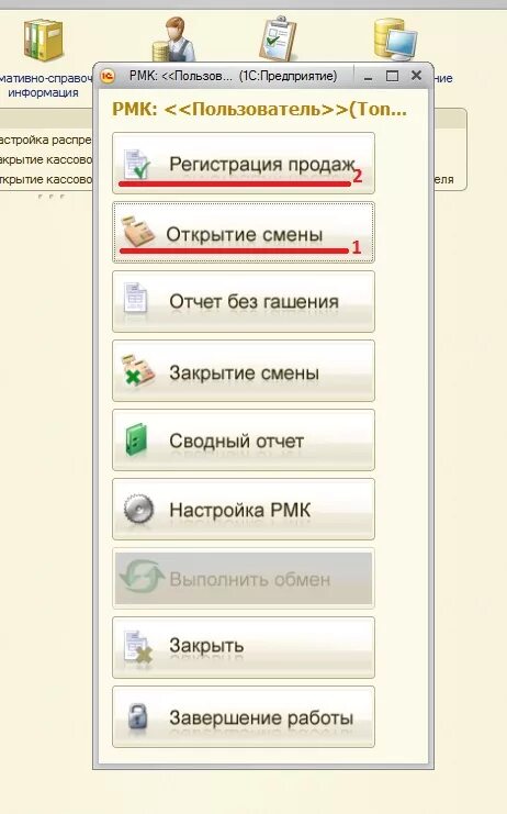 Регистрация розница. Открытие смены в 1с Розница. Открытие смены в 1с предприятие. Открыть смену в 1с. Закрытие смены в 1с Розница 8.