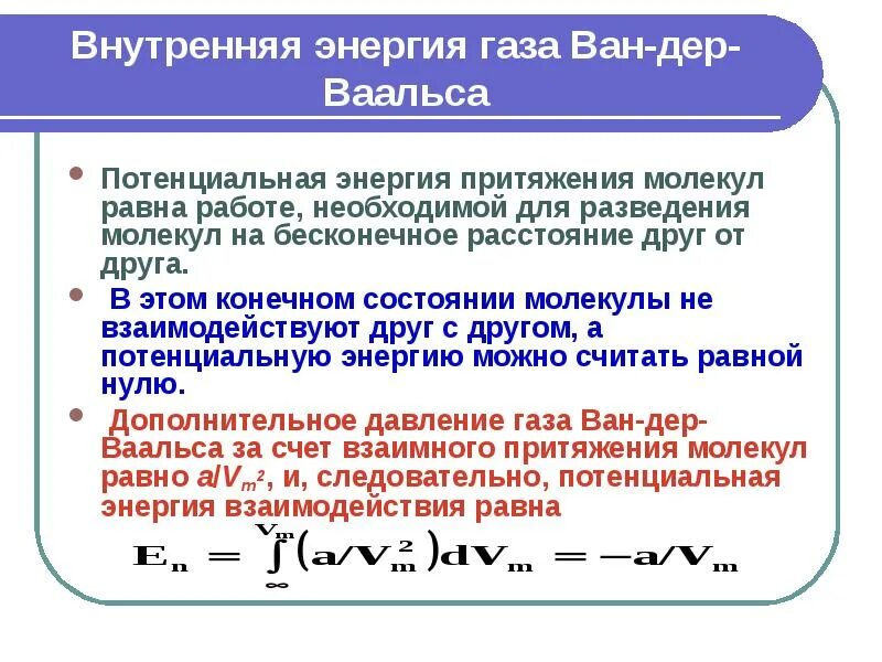 Полная энергия газа. Уравнение газа Ван-дер-Ваальса. Уравнение Ван дер Ваальса внутренняя энергия. Уравнение Ван-дер-Ваальса. Энергия Ван-дер-ваальсовского газа.. Внутренняя энергия газа Ван-дер-Ваальса.