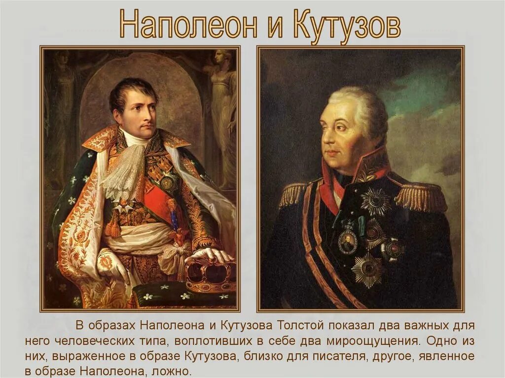 Изображение толстым отечественной войны 1812. Портрет Кутузова и Наполеона.