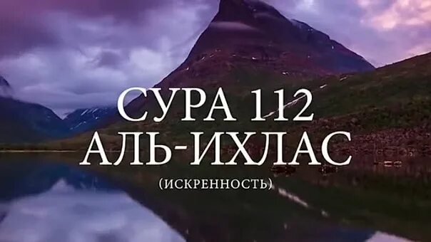 Сура аль 112