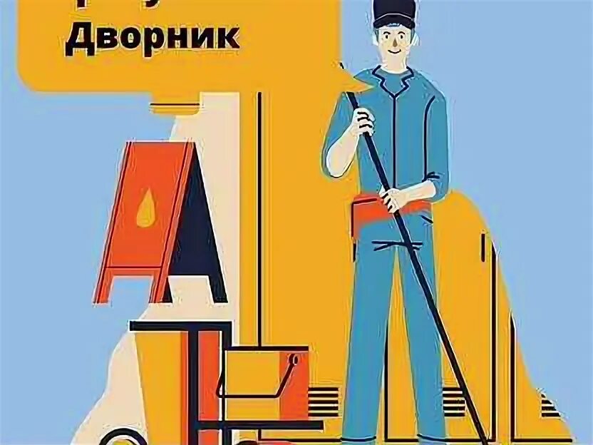 Дворник зимой. Работу дворник на прямых работодателей. Требуется дворник. Вакансия дворник. Дворник мультяшный.