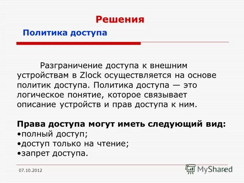 3 полных доступа. Политика доступа.