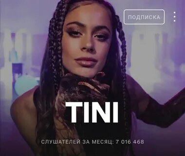 Tini lin последняя песня