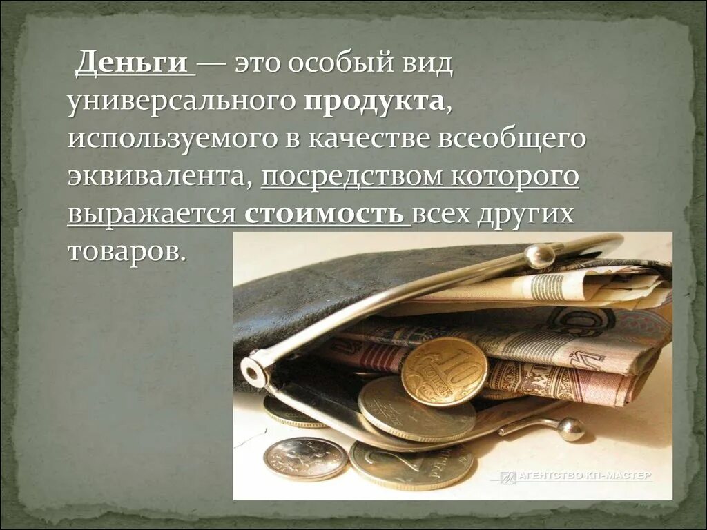 5 качеств денег. Деньги. Деньги это особый. Деньги это особый вид товара.