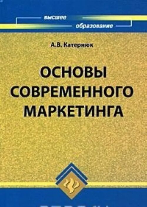 Основы современной. Основы современного маркетинга. основы современного маркетинга. учебник. экономика и предпринимательство учебник. организация и экономика малого предпринимательства книги.